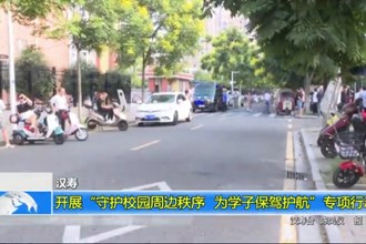 汉寿：开展“守护校园周边秩序 为学子保驾护航”专项行动