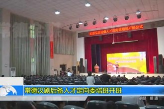 常德汉剧后备人才定向委培班开班
