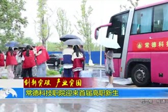 常德科技职院迎来首届高职新生