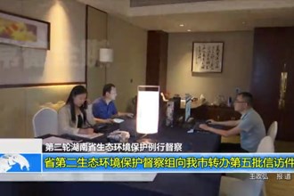 第二轮湖南省生态环境保护例行督查(9.12)