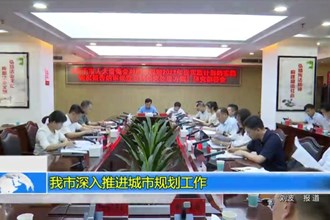 我市深入推进城市规划工作