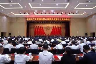 中国共产党常德市第八届委员会第七次全体会议召开