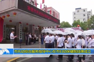市托幼综合服务指导中心在市妇幼保健院挂牌成立