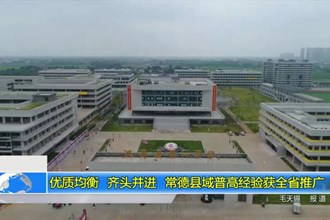 优质均衡 齐头并进 常德县域普高经验获全省推广