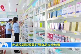 市场监督管理局开展食品安全检查