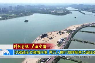 沙滩音乐节激情开唱 两万人柳叶湖畔畅享文旅狂欢