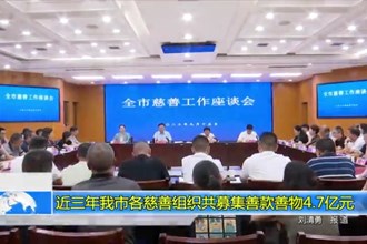 近三年常德市各慈善组织共募集善款善物4.7亿元