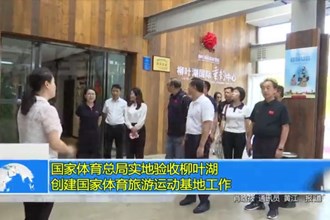 国家体育总局实地验收柳叶湖创建国家体育旅游运动基地工作