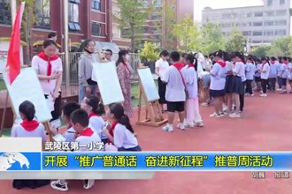 武陵区第一小学：开展“推广普通话 奋进新征程”推普周活动
