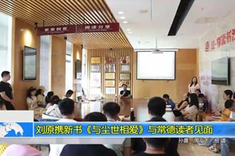 刘原携新书《与尘世相爱》与常德读者见面