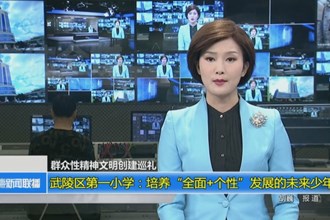 武陵区第一小学：培养“全面+个性”发展的未来少年