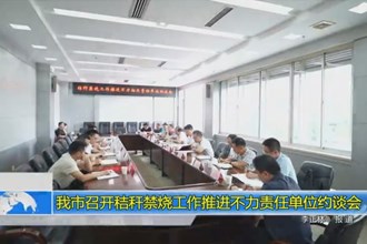 常德市召开秸秆禁烧工作推进不力责任单位约谈会