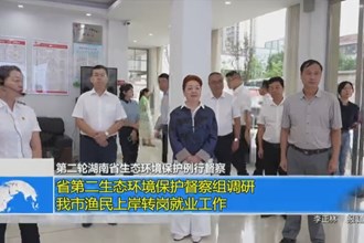 省第二生态环境保护督察组调研我市渔民上岸转岗就业工作