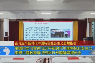 常德市学习贯彻习近平新时代中国特色社会主义思想主题教育读书班举行专题辅导报告会