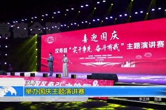 汉寿：迎国庆主题演讲赛成功举办