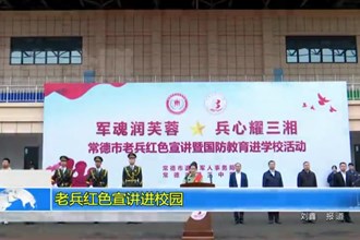 常德市老兵红色宣讲进市三中校园