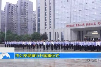 常德市公安局隆重举行升国旗仪式