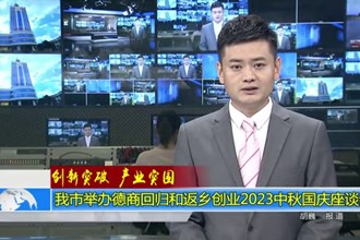 常德市举办德商回归和返乡创业2023中秋国庆座谈会