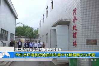 常德市生态环境系统抢抓时机集中化解督察交办问题