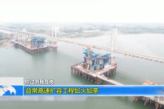 益常高速扩容工程如火如荼