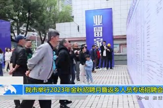 常德市举行2023年金秋招聘月暨返乡人员专场招聘会活动
