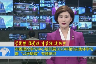 学思想 强党性 重实践 建新功(9.22)
