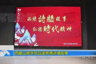 西藏山南学员品读常德诗墙故事