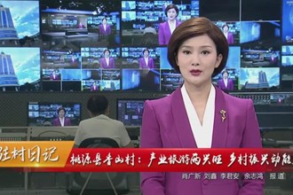 驻村日记 桃源县香山村：产业旅游两兴旺 乡村振兴动能强