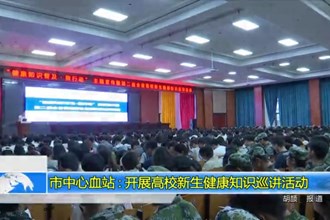 常德市中心血站：开展高校新生健康知识巡讲活动