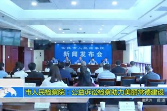 常德市人民检察院：公益诉讼检察助力美丽常德建设