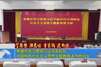 常德市学习贯彻习近平新时代中国特色社会主义思想主题教育读书班结业