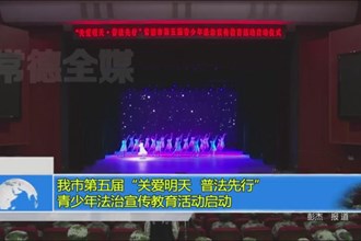 我市第五届“关爱明天 普法先行”青少年法治宣传教育活动启动