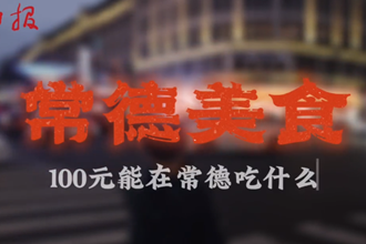 100元在常德能吃什么？