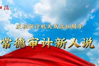 【“常德审计新人说”演讲展播之四 】安乡县审计局范蕾：用青春和热血 铸造审计风采
