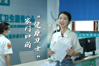 家门口的“健康卫士”