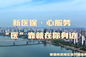 新医保，心服务，“医”靠就在你身边！