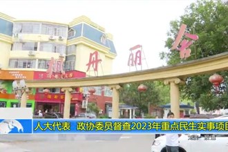 人大代表、政协委员督查2023年重点民生实事项目