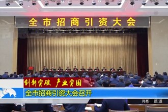 常德市招商引资大会召开