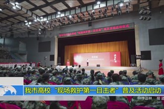 我市高校“现场救护第一目击者”普及活动启动