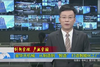 金华天机械：从制造到“智造”打造智能化工厂
