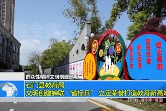 石门县教育局：文明创建蝉联“省标兵” 立足荣誉打造教育新高地