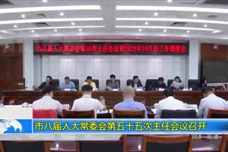 常德市八届人大常委会第五十五次主任会议召开