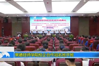 常德技师学院校企合作冠名班开班