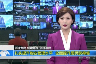 扎实提升物业管理水平 全面提升居民获得感