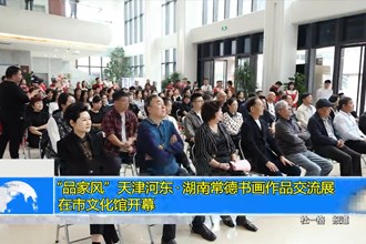 “品家风”天津河东•湖南常德书画作品交流展在市文化馆开幕