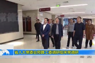 省人大常委会预算工委调研组来常德调研