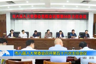 市八届人大常委会召开第五十六次主任会议