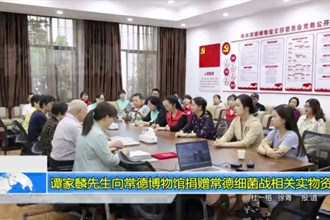 谭家麟先生向常德博物馆捐赠常德细菌战相关实物资料