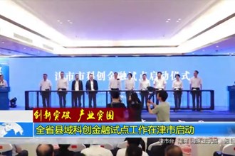 全省县域科创金融试点工作在津市启动