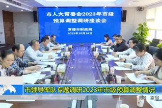 市领导率队专题调研2023年市级预算调整情况